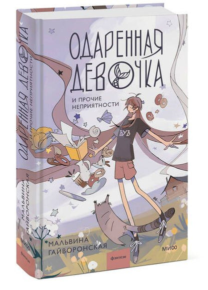 Фотография книги "Мальвина Гайворонская: Одаренная девочка и прочие неприятности"