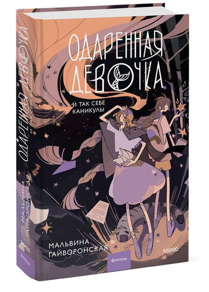 Фотография книги "Мальвина Гайворонская: Одаренная девочка и так себе каникулы"