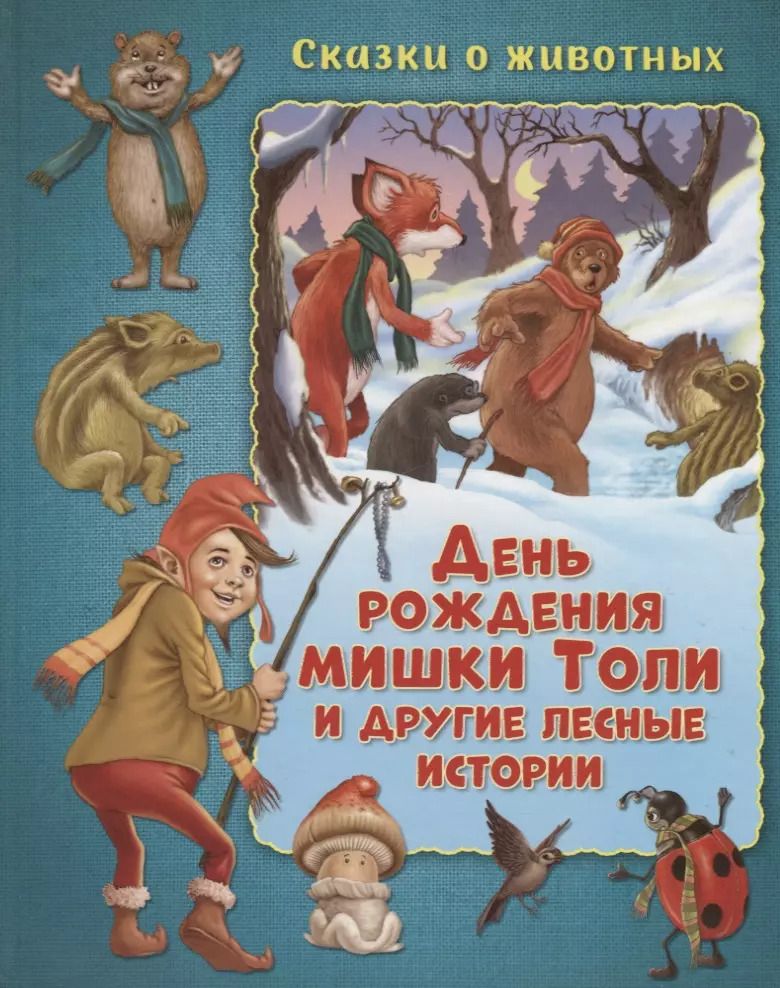 Обложка книги "Мальвина Миклош: День рождения мишки Толи и другие лесные истории"