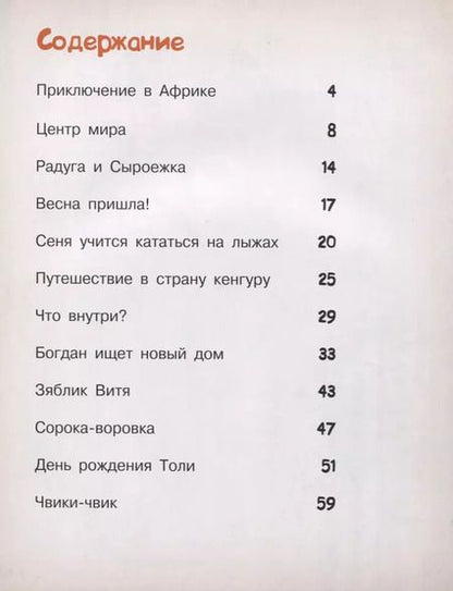 Фотография книги "Мальвина Миклош: День рождения мишки Толи и другие лесные истории"