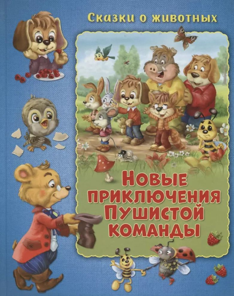 Обложка книги "Мальвина Миклош: Новые приключения Пушистой команды"