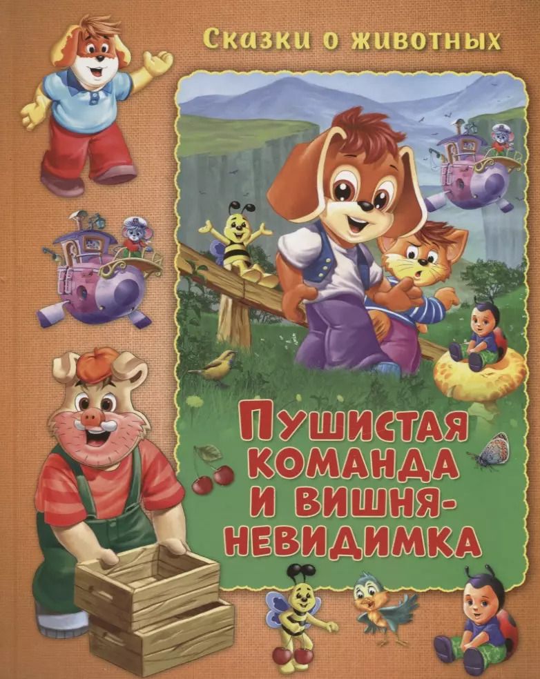 Обложка книги "Мальвина Миклош: Пушистая команда и вишня-невидимка"