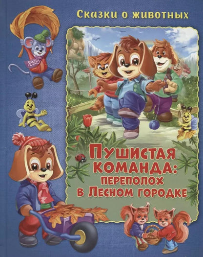 Обложка книги "Мальвина Миклош: Пушистая команда: Переполох в Лесном городке"