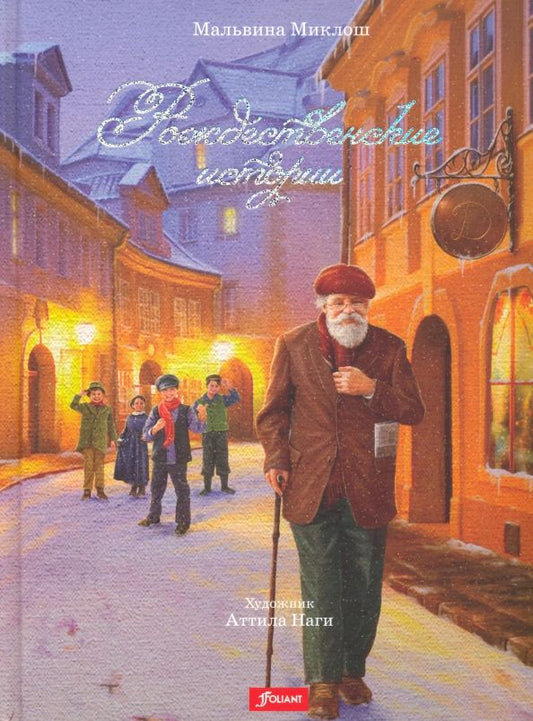 Обложка книги "Мальвина Миклош: Рождественские истории"