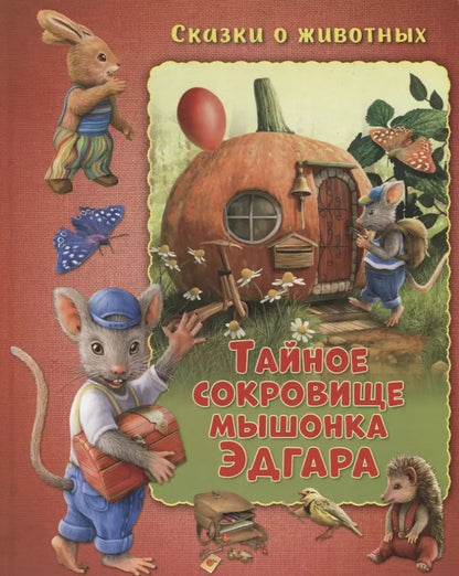 Обложка книги "Мальвина Миклош: Тайное сокровище мышонка Эдгара"