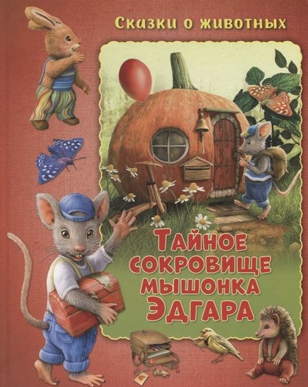 Фотография книги "Мальвина Миклош: Тайное сокровище мышонка Эдгара"