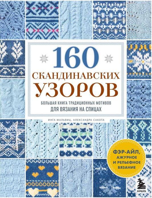 Обложка книги "Мальвиц, Сакота: 160 СКАНДИНАВСКИХ УЗОРОВ. Большая книга традиционных мотивов для вязания на спицах"