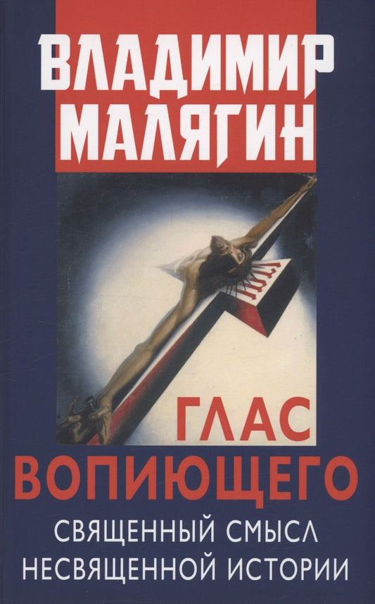 Обложка книги "Малягин: Глас вопиющего. Священный смысл несвященной истории. Статьи и очерки разных лет"