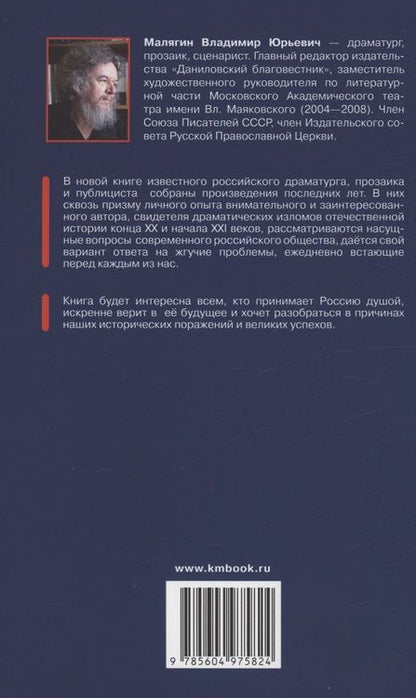 Фотография книги "Малягин: Глас вопиющего. Священный смысл несвященной истории. Статьи и очерки разных лет"