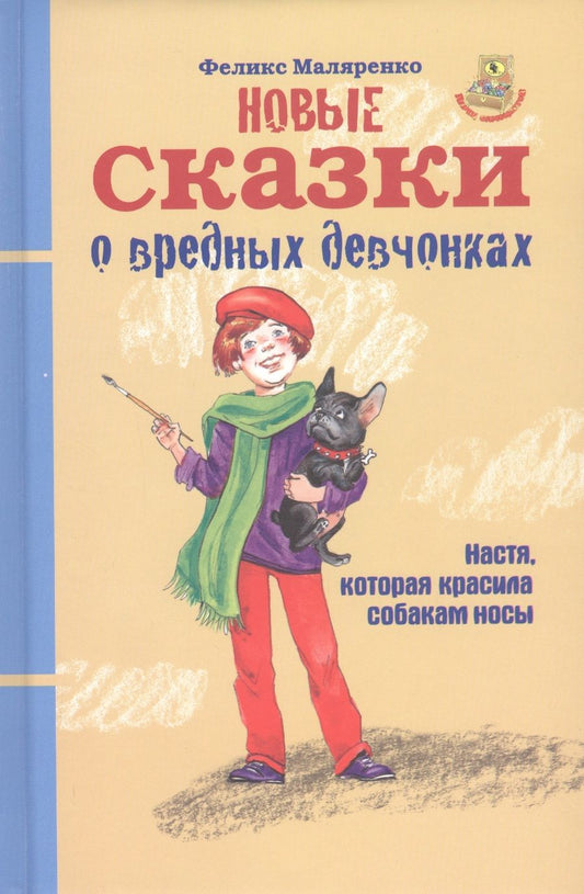 Обложка книги "Маляренко: Новые сказки о вредных девчонках. Настя, которая красила собакам носы"