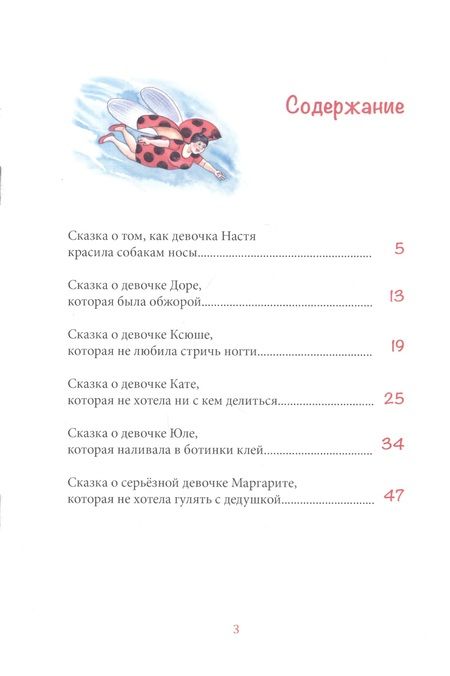 Фотография книги "Маляренко: Новые сказки о вредных девчонках. Настя, которая красила собакам носы"