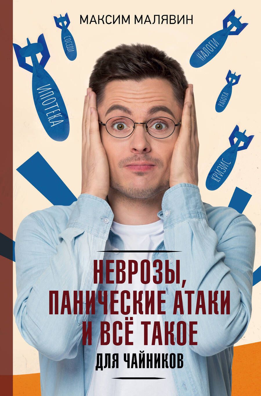 Обложка книги "Малявин: Неврозы, панические атаки и все такое для чайников"