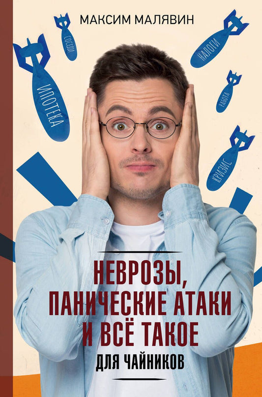 Обложка книги "Малявин: Неврозы, панические атаки и все такое для чайников"