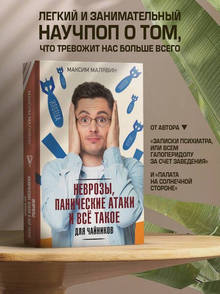 Фотография книги "Малявин: Неврозы, панические атаки и все такое для чайников"
