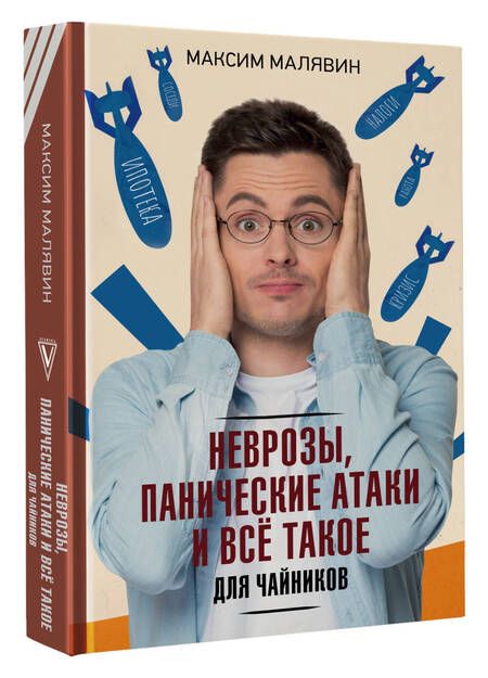 Фотография книги "Малявин: Неврозы, панические атаки и все такое для чайников"