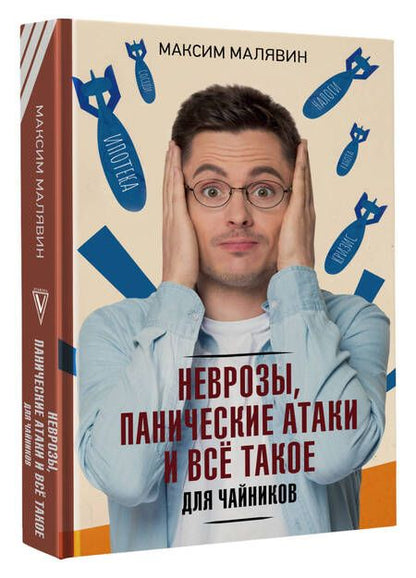 Фотография книги "Малявин: Неврозы, панические атаки и все такое для чайников"