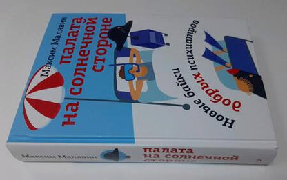 Фотография книги "Малявин: Палата на солнечной стороне. Новые байки добрых психиатров"