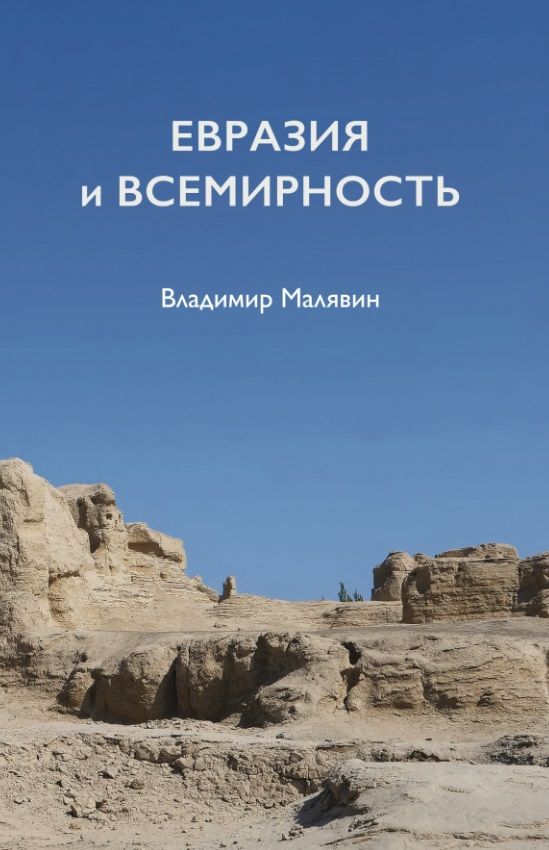 Обложка книги "Малявин: Евразия и всемирность"