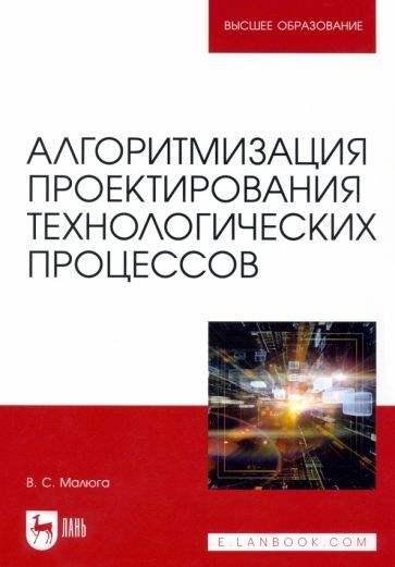 Обложка книги "Малюга: Алгоритмизация проектирования технологических процессов"