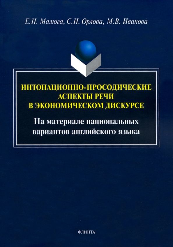 Обложка книги "Малюга, Орлова, Иванова: Интонационно-просодические аспекты речи в экономическом дискурсе"