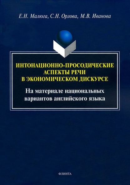 Обложка книги "Малюга, Орлова, Иванова: Интонационно-просодические аспекты речи в экономическом дискурсе"