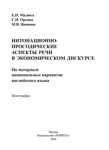 Фотография книги "Малюга, Орлова, Иванова: Интонационно-просодические аспекты речи в экономическом дискурсе"