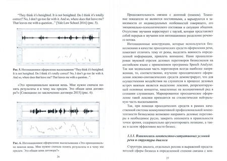 Фотография книги "Малюга, Орлова, Иванова: Интонационно-просодические аспекты речи в экономическом дискурсе"