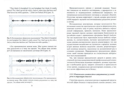 Фотография книги "Малюга, Орлова, Иванова: Интонационно-просодические аспекты речи в экономическом дискурсе"