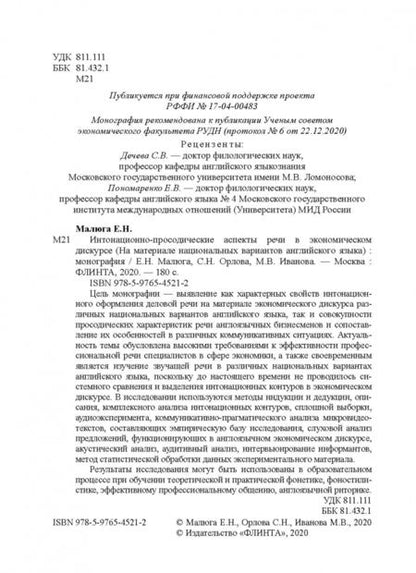 Фотография книги "Малюга, Орлова, Иванова: Интонационно-просодические аспекты речи в экономическом дискурсе"