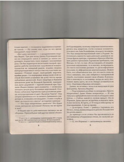 Фотография книги "Малюгин: Аферисты. Big-Лажа-Tour, или Как развести клиента на бабло"