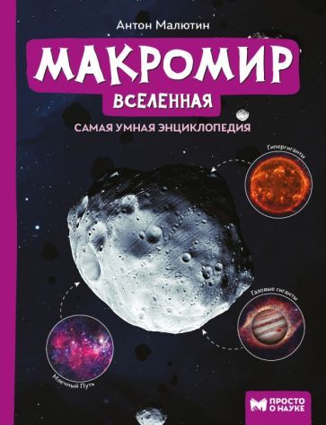 Обложка книги "Малютин: Макромир. Вселенная. Самая умная энциклопедия"