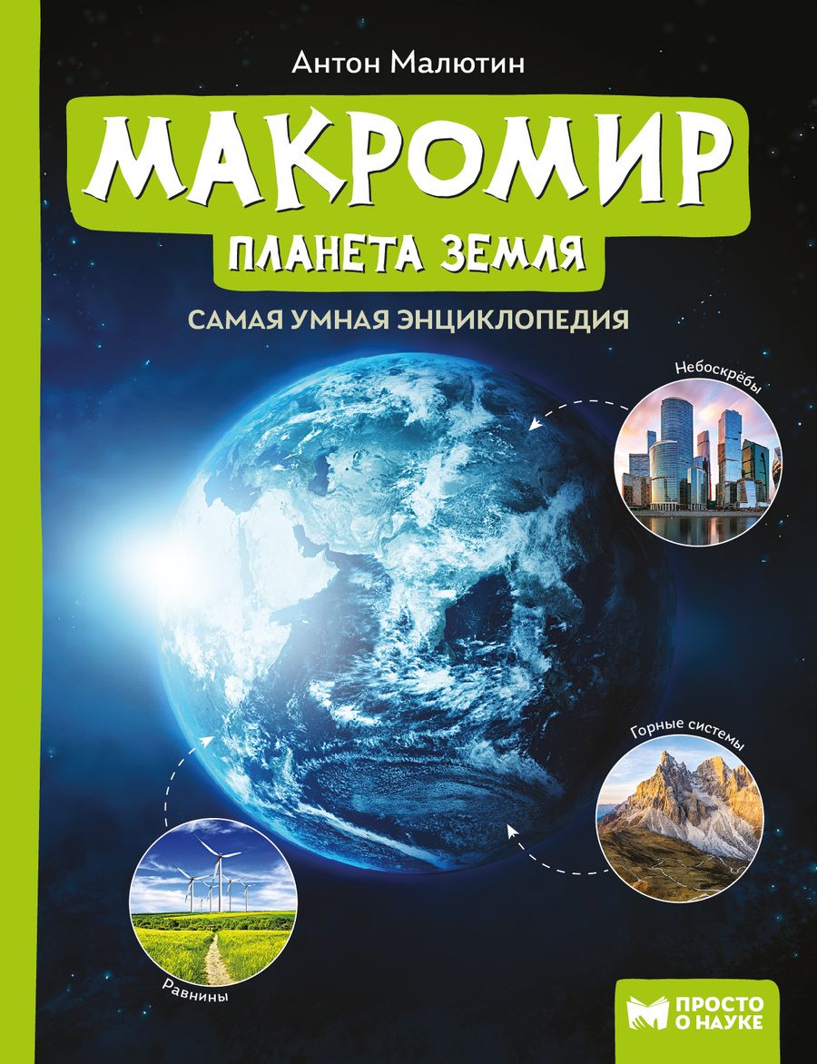 Обложка книги "Малютин: Макромир: планета Земля"