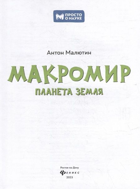 Фотография книги "Малютин: Макромир: планета Земля"