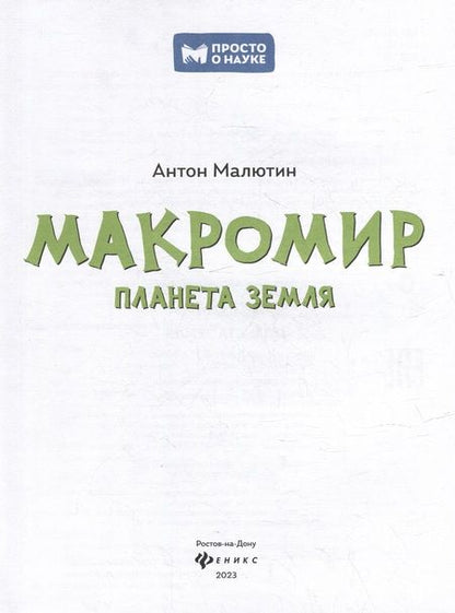 Фотография книги "Малютин: Макромир: планета Земля"