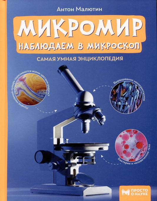 Обложка книги "Малютин: Микромир. Наблюдаем в микроскоп"