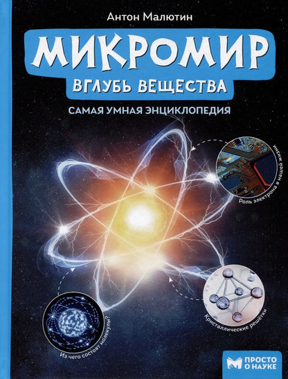 Обложка книги "Малютин: Микромир. Вглубь вещества"