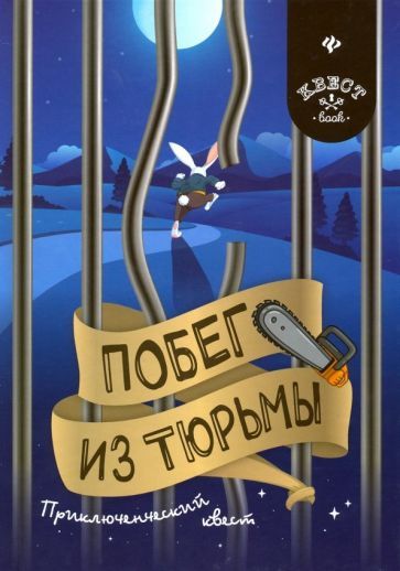 Обложка книги "Малютин: Побег из тюрьмы. Приключенческий квест"