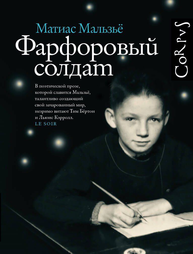 Обложка книги "Мальзье: Фарфоровый солдат"