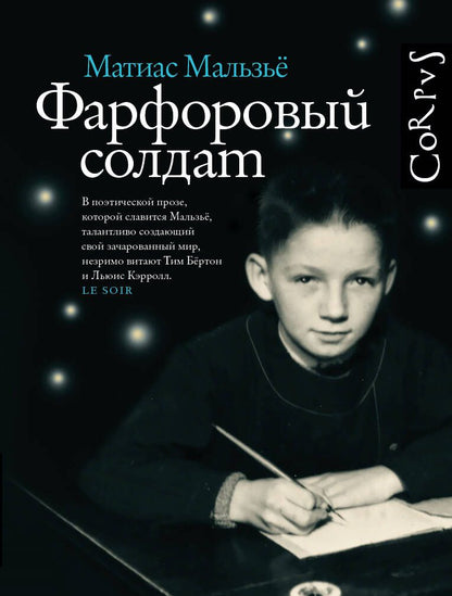 Обложка книги "Мальзье: Фарфоровый солдат"