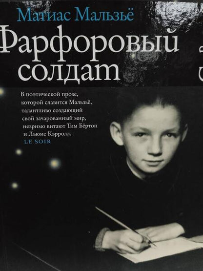 Фотография книги "Мальзье: Фарфоровый солдат"