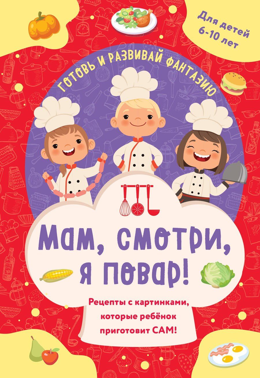 Обложка книги "Мам, смотри, я повар! Рецепты с картинками, которые ребенок приготовит САМ! (навивка)"