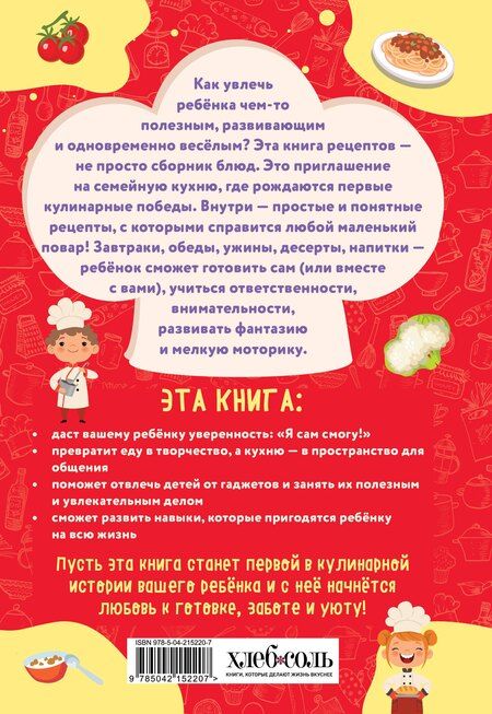 Фотография книги "Мам, смотри, я повар! Рецепты с картинками, которые ребенок приготовит САМ! (навивка)"
