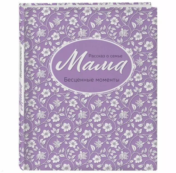 Обложка книги "Мама. Рассказ о семье"