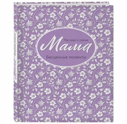 Обложка книги "Мама. Рассказ о семье"