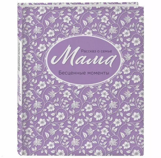 Обложка книги "Мама. Рассказ о семье"