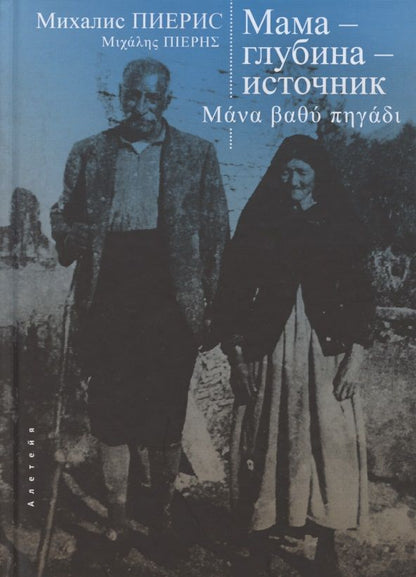 Обложка книги "Мама - глубина - источник"