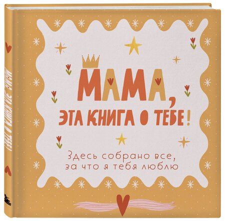Фотография книги "Мама, эта книга о тебе! Здесь собрано все, за что я тебя люблю"