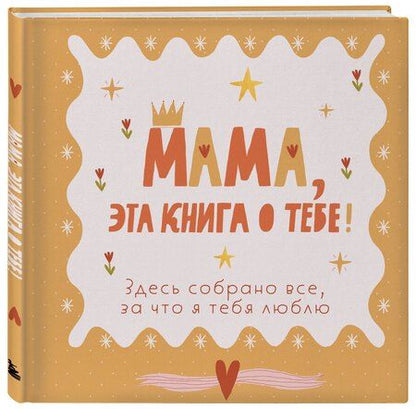 Фотография книги "Мама, эта книга о тебе! Здесь собрано все, за что я тебя люблю"