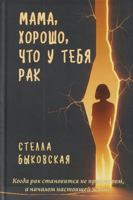 Обложка книги "Мама, хорошо, что у тебя рак. Когда рак становится не приговором, а началом настоящей жизни"