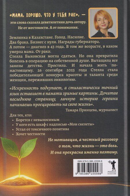 Фотография книги "Мама, хорошо, что у тебя рак. Когда рак становится не приговором, а началом настоящей жизни"